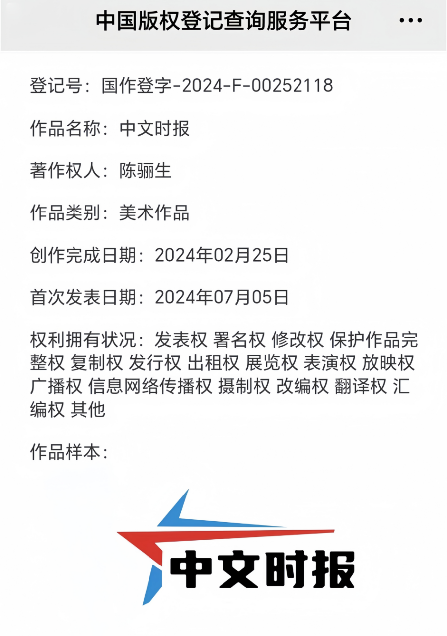 中文时报版权内容.png
