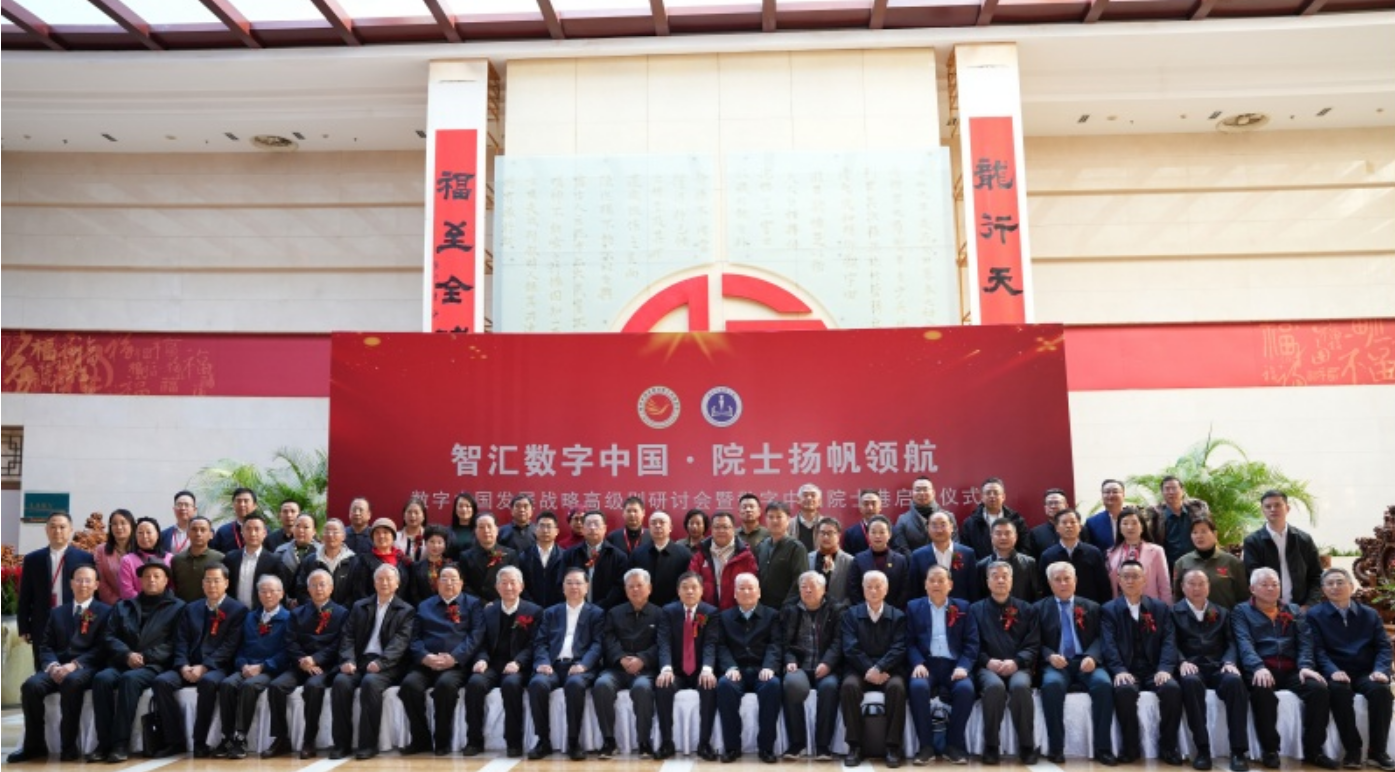 数字中国发展战略研讨会暨数字中国院士港启动仪式在京举办