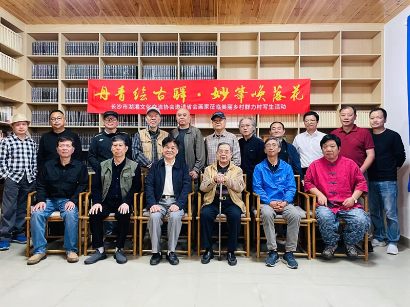 《丹青古驿行，妙笔唤落花》省会画家走进望城群力村采风