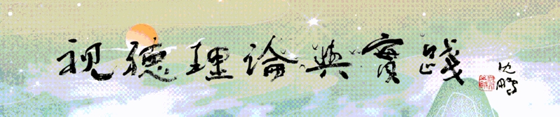 邹煜 景莹玥｜符号叙事学视域下古装剧在网络平台的热度“衍生”研究